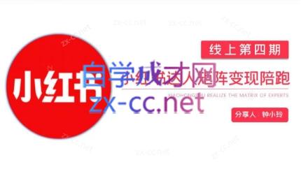 钟小铃·小红书达人陪跑计划第四期-梦清网创