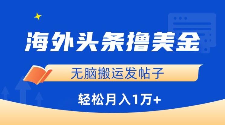 海外头条撸美金，无脑搬运发帖子，月入1万+，小白轻松掌握【揭秘】-梦清网创