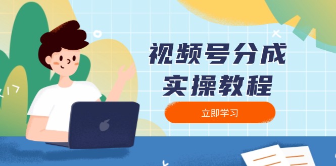 视频号分成实操教程：下载、剪辑、分割、发布，全面指南-梦清网创