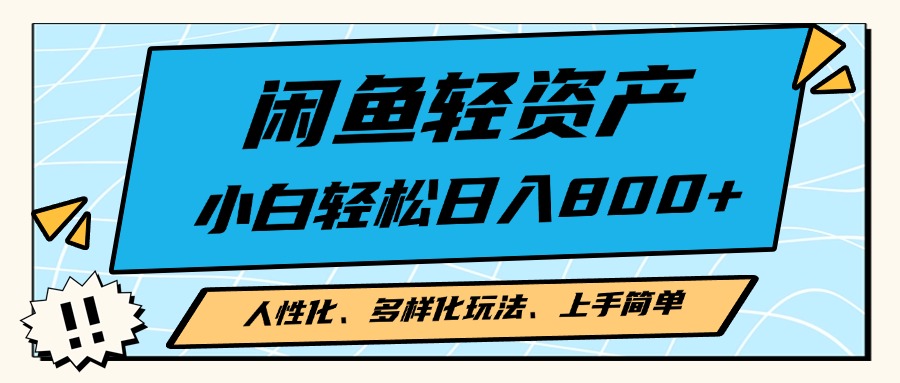 闲鱼轻资产，人性化、多样化玩法， 小白轻松上手，学会轻松日入2000+-梦清网创
