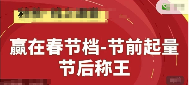 赢在春节档-节前起量，后称王，淘系精品线上系列课-梦清网创