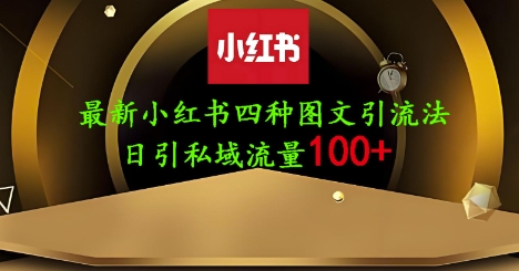 25年最新小红书发布简单图文，单人单号日引流200+创业粉-梦清网创