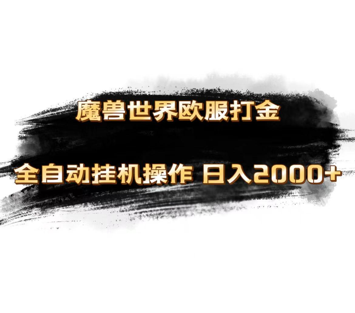 魔兽世界欧服最新玩法，单机日入1000+，矩阵操作，多开多得-梦清网创