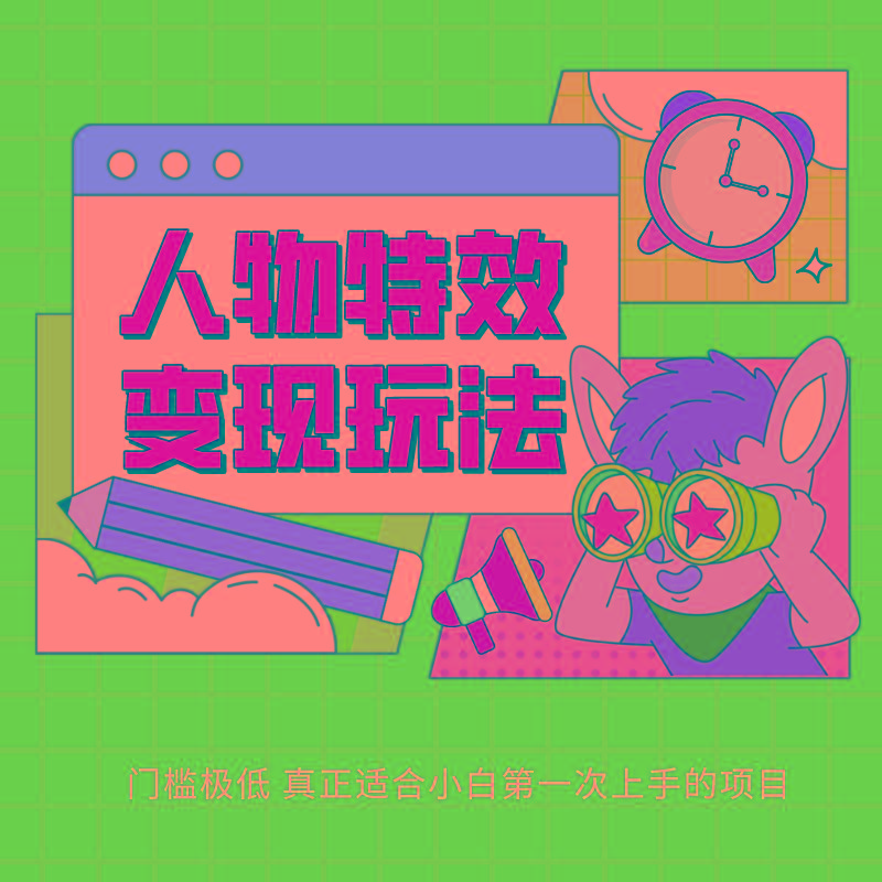 人物特效变现玩法，上手门槛极低，适合互联网小白们上手操作的第一个互联网项目-梦清网创