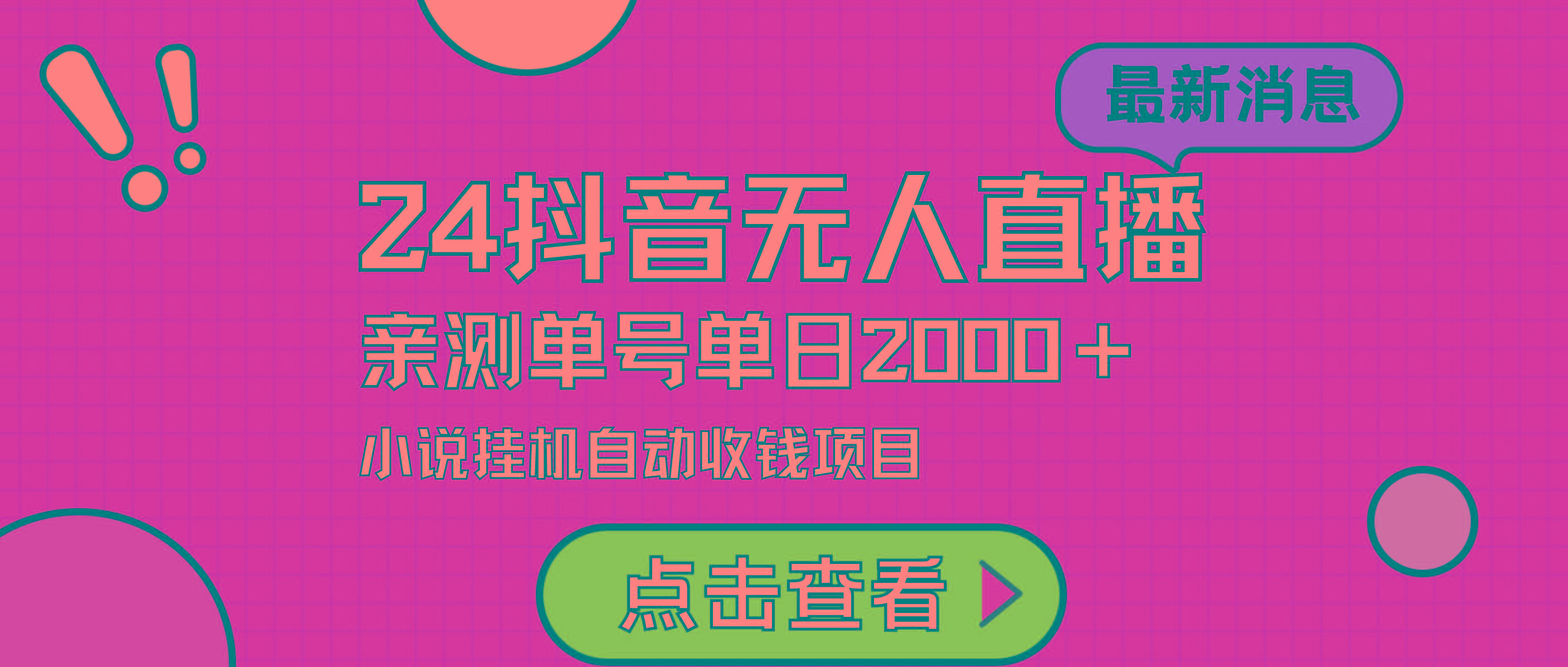 (9343期)24最新抖音无人直播小说直播项目，实测单日变现2000＋，不用出镜，在家…-梦清网创