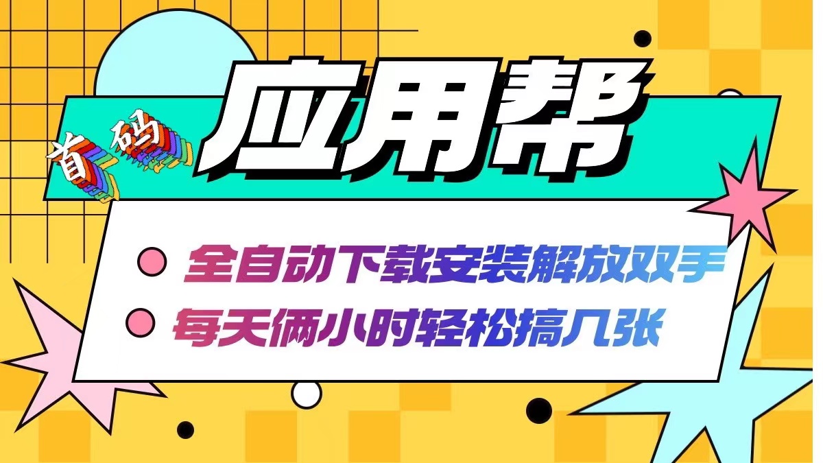 应用帮下载安装拉新玩法 全自动下载安装到卸载 每天俩小时轻松搞几张-梦清网创
