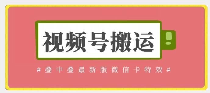 视频号搬运：迭中迭最新版微信卡特效，无需内录，无需替换草稿【揭秘】-梦清网创