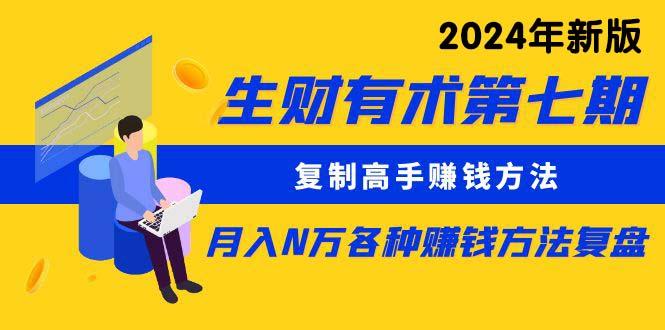(9460期)生财有术第七期：复制高手赚钱方法 月入N万各种方法复盘(更新到24年0313)-梦清网创