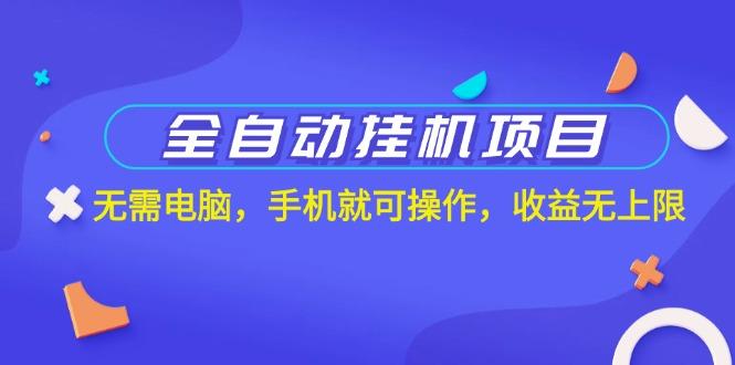 全自动挂机项目，无需电脑，手机就可操作，收益无上限-梦清网创