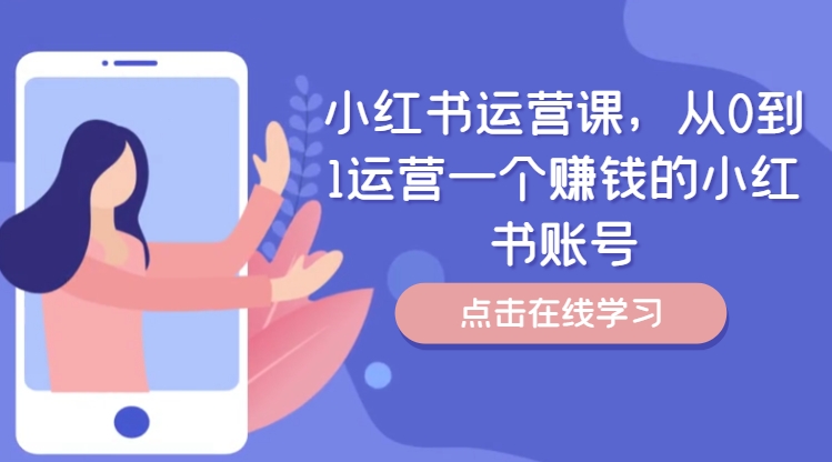 小红书运营课，从0到1运营一个赚钱的小红书账号-梦清网创