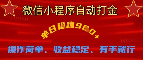 微信小程序自动打金，单日稳稳9张，操作简单、收益稳定、有手就行【揭秘】-梦清网创