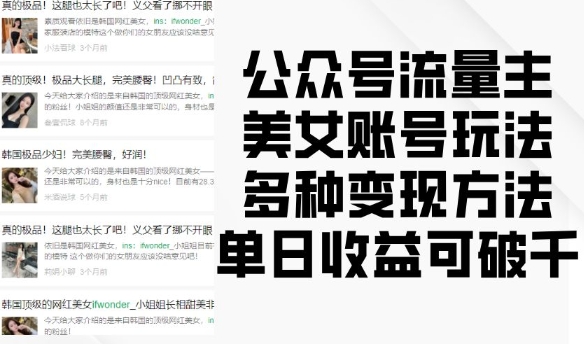 公众号流量主美女账号玩法，多种变现方法，单日收益可破千-梦清网创