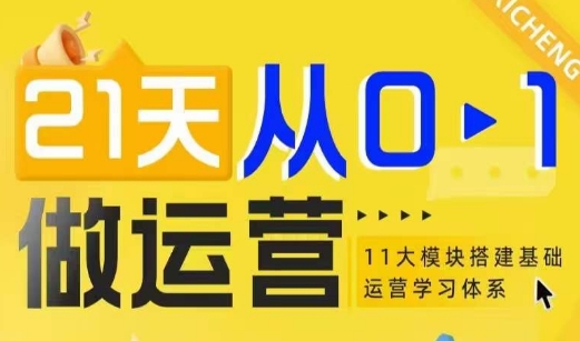 21天从0-1做运营，11大维度搭建基础运营学习体系-梦清网创