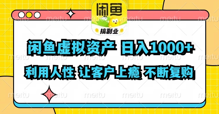 闲鱼虚拟资产  日入1000+ 利用人性 让客户上瘾 不停地复购-梦清网创