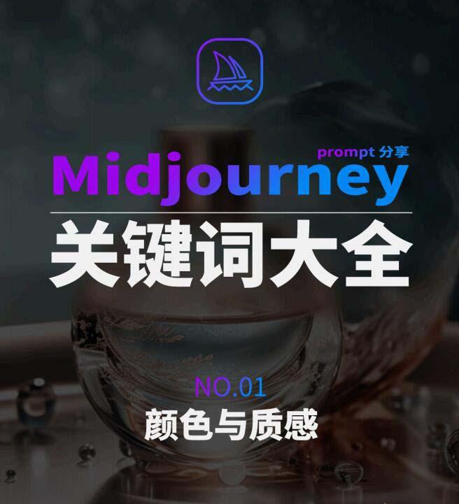 Midjourney辞典AIGC中英双语图文辞典+提示关键词Prompt大全-梦清网创