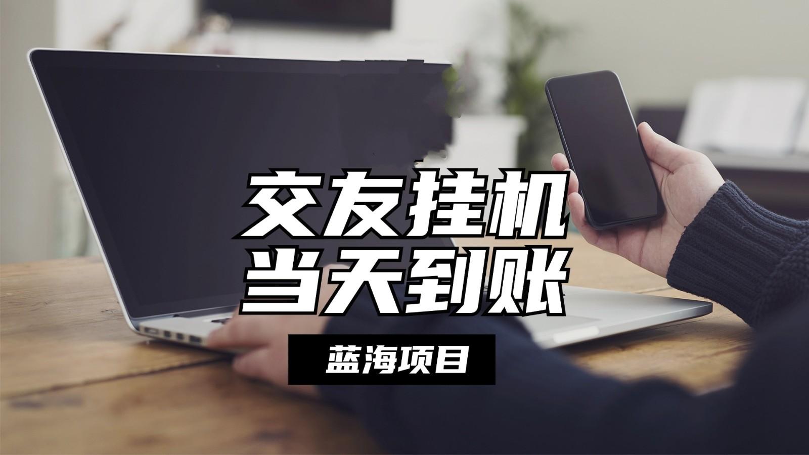全自动交友软件挂机，单窗口每天稳定收益24左右，提现当天到账，有管道收益-梦清网创