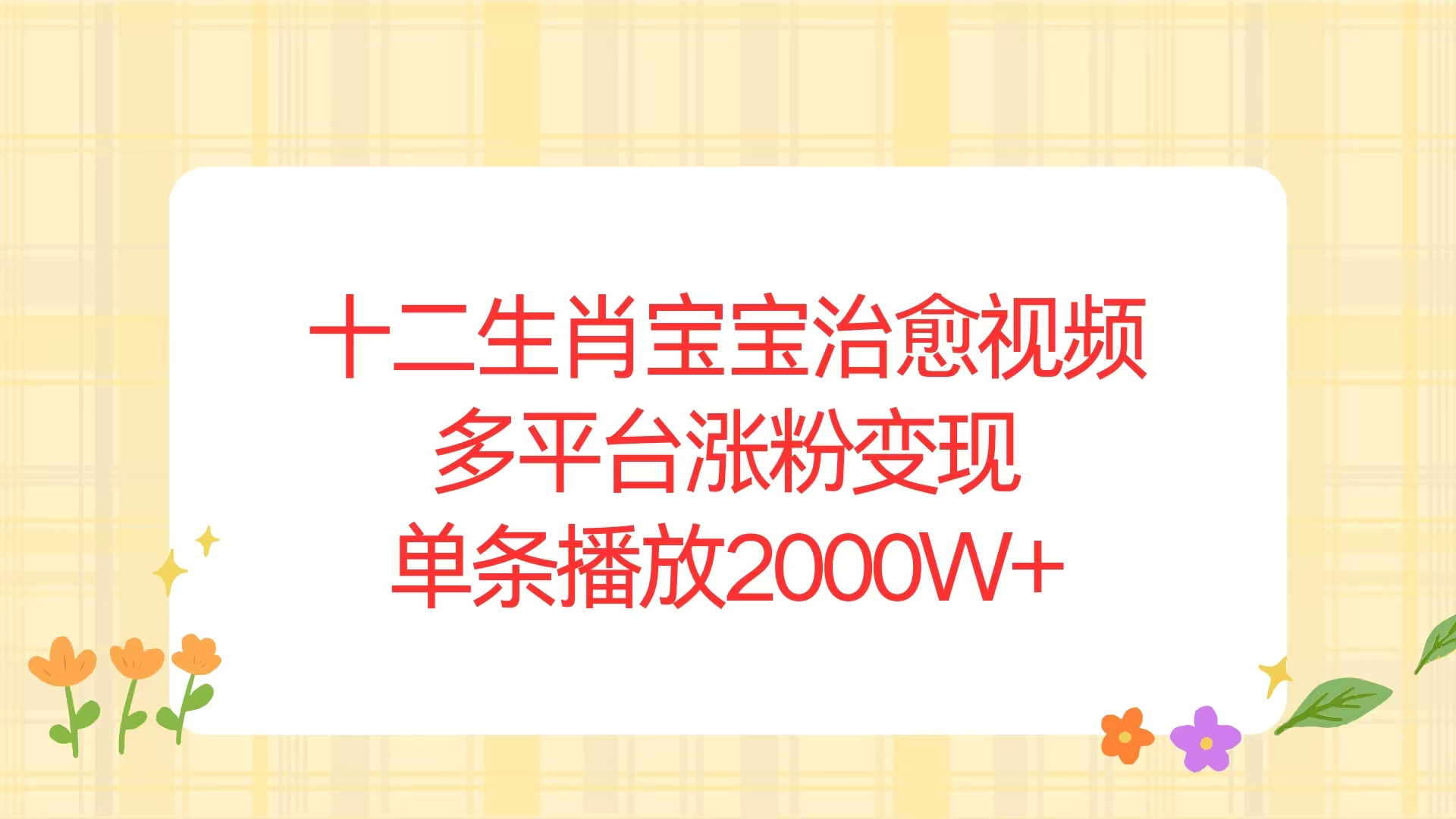 十二生肖宝宝治愈视频，多平台涨粉变现，单条播放2000W+-梦清网创