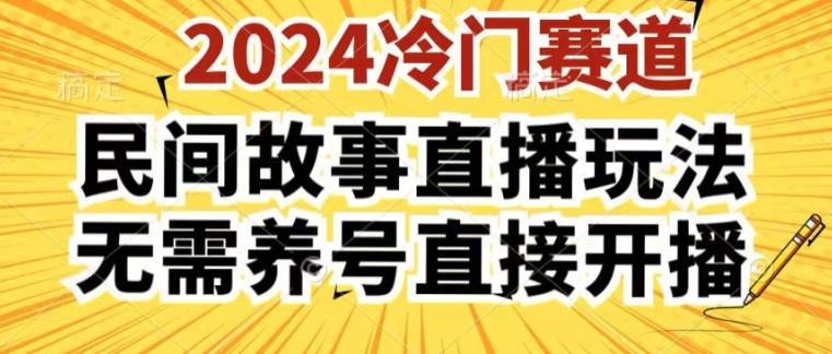 2024酷狗民间故事直播玩法3.0.操作简单，人人可做，无需养号、无需养号、无需养号，直接开播【揭秘】-梦清网创