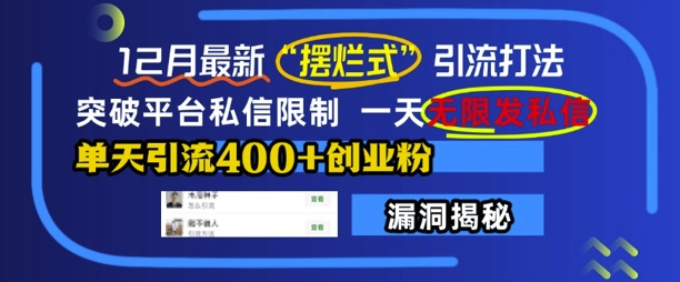 12月最新“摆烂式”引流打法，突破平台私信限制，一天无限发私信，单天引流400+创业粉-梦清网创