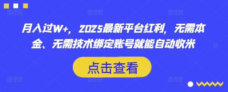 月入过W+，2025最新平台红利，无需本金、无需技术绑定账号就能自动收米-梦清网创