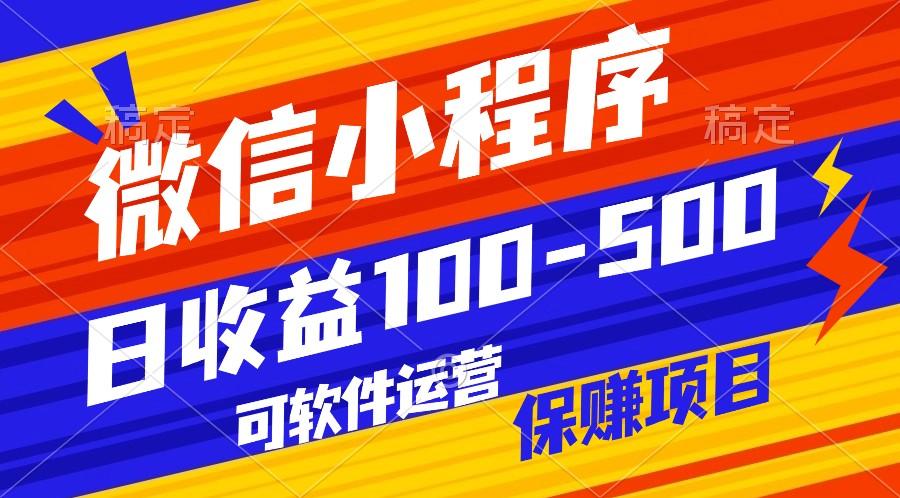 腾讯官方项目，可软件自动运营，稳定有保障，日均收益100-500+-梦清网创