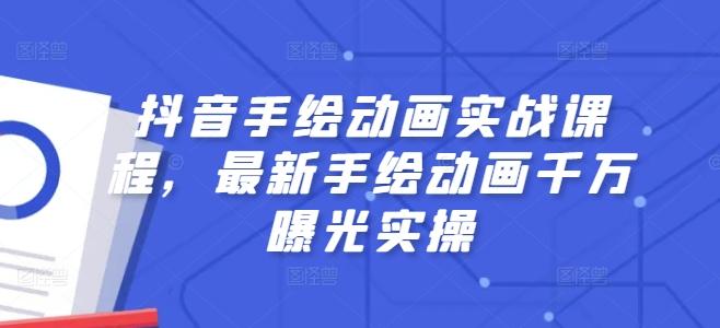 抖音手绘动画实战课程，最新手绘动画千万曝光实操-梦清网创