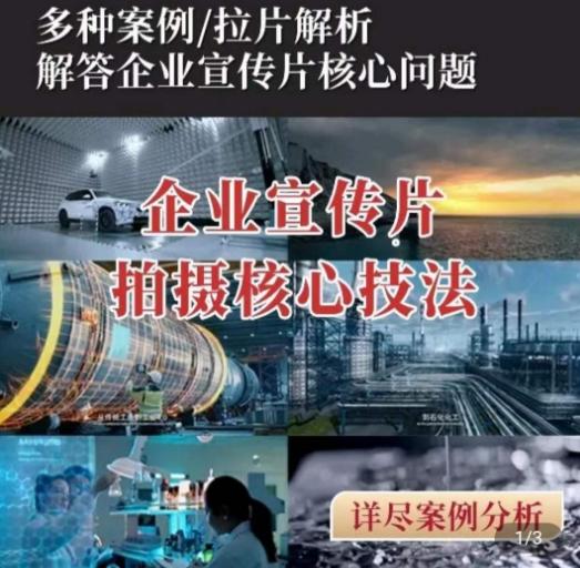 【企业宣传片】拍摄思维提升，专业影视质感核心揭密，一课搞定-梦清网创
