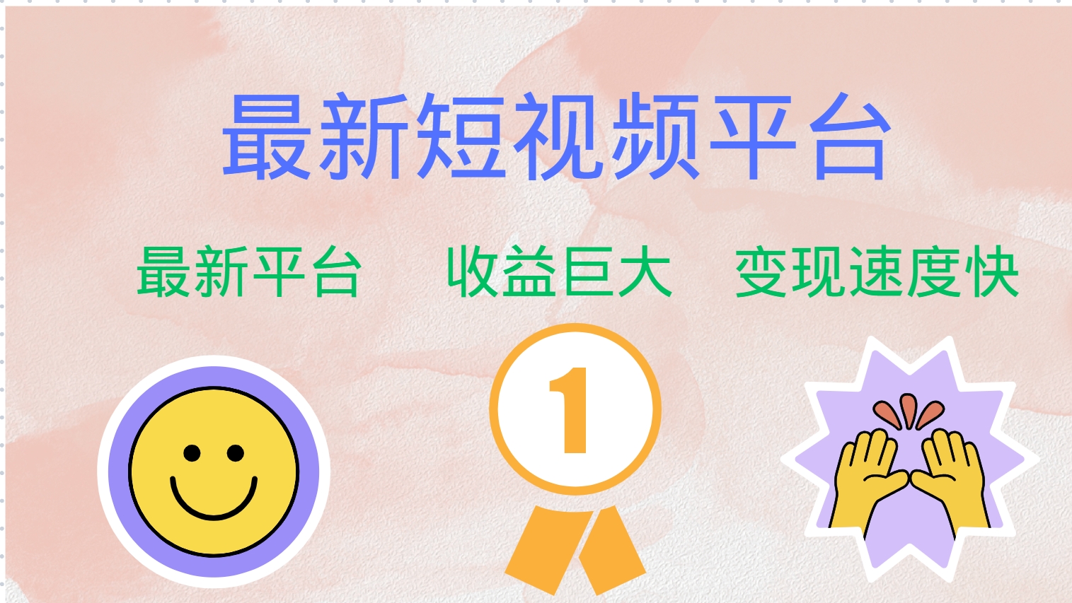 最新短视频平台，巨头之作，想吃初期红利的速度！-梦清网创
