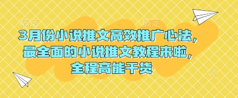 3月份小说推文高效推广心法，最全面的小说推文教程来啦，全程高能干货-梦清网创