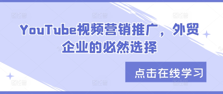 YouTube视频营销推广，外贸企业的必然选择-梦清网创