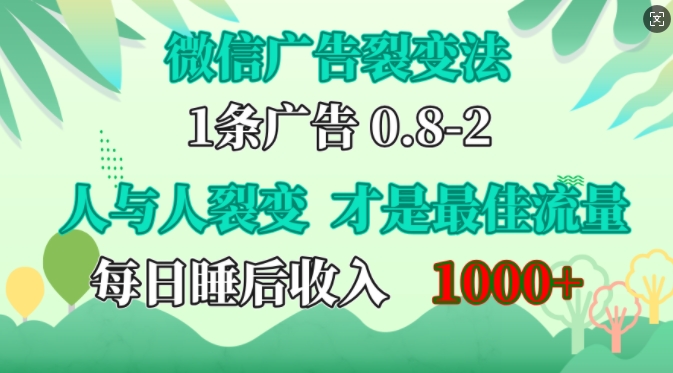 微信广告裂变法，操控人性，自发为你免费宣传，人与人的裂变才是最佳流量，单日睡后收入1k【揭秘】-梦清网创