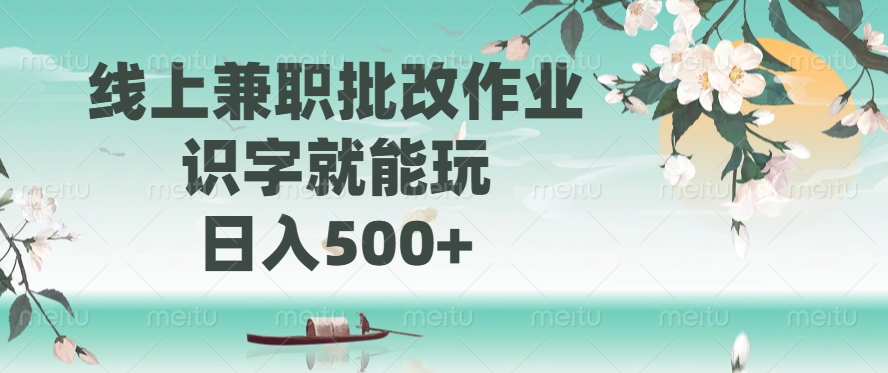 线上兼职批改作业，识字就能玩，日入500+-梦清网创