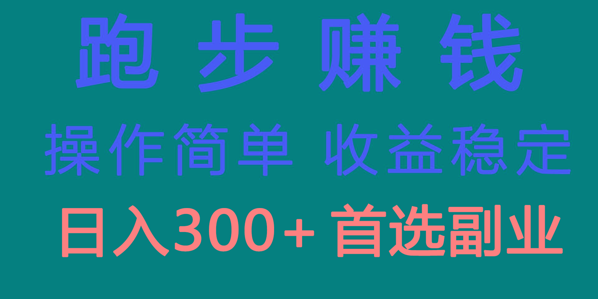 跑步健身日入300+零成本的副业，跑步健身两不误-梦清网创