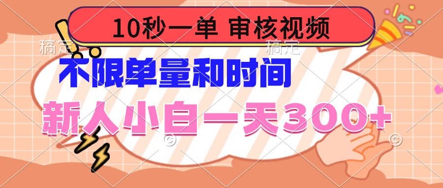 10秒一单，审核视频 ，不限单量时间，新人小白一天300+-梦清网创