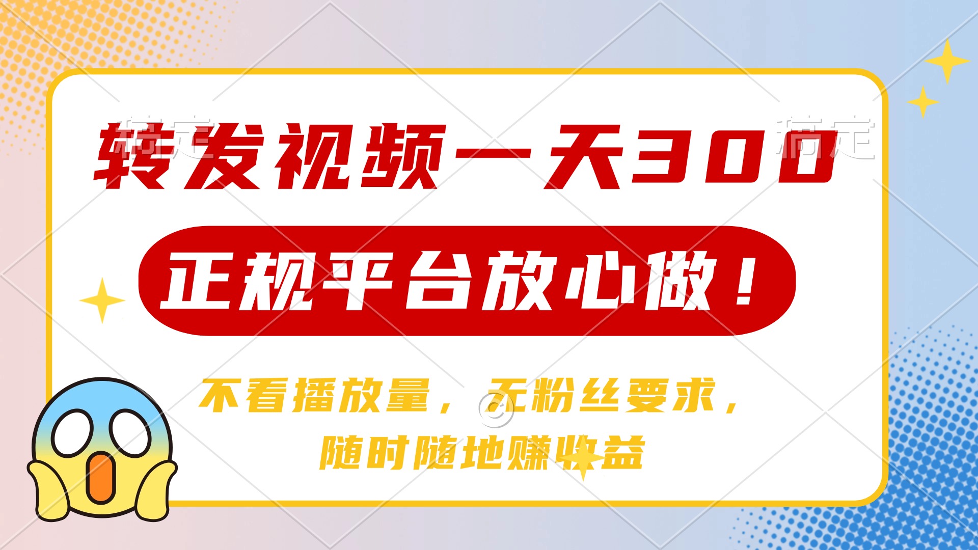 转发视频一天300+，正规平台放心做，不看播放量，无粉丝要求，随时随地…-梦清网创
