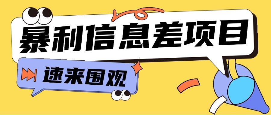 利用信息差操作暴利项目，零成本零门槛轻松收入10000+【视频教程+全套软件】-梦清网创