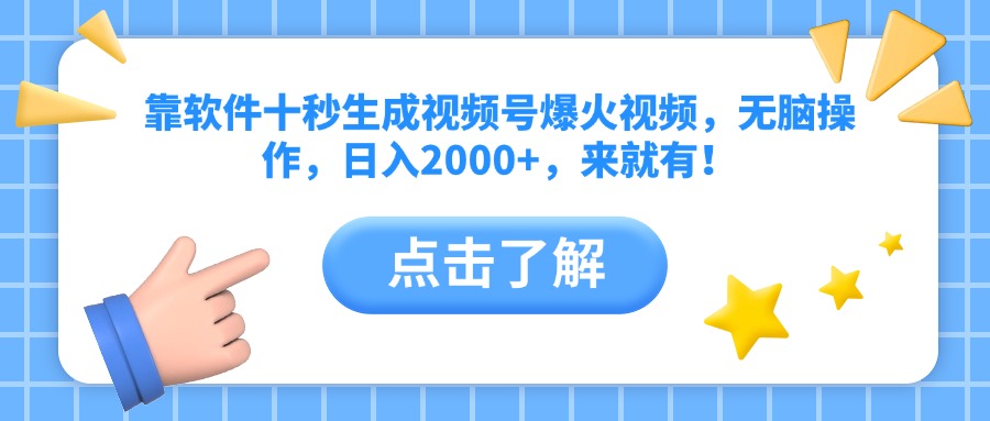靠软件十秒生成视频号爆火视频，无脑操作，日入2000+，来就有！-梦清网创