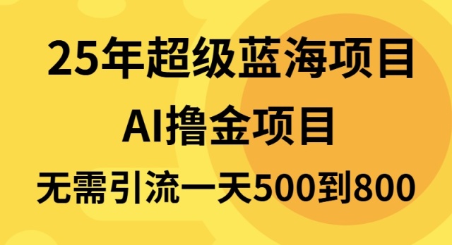 25年超级蓝海项目一天800+，半搬砖项目，不需要引流-梦清网创