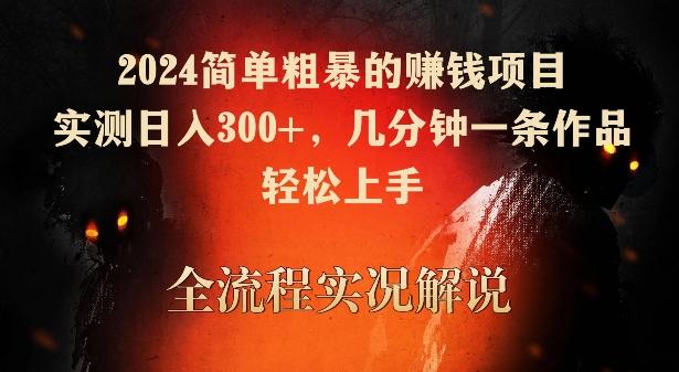 2024简单粗暴的赚钱项目，实测日入300+，几分钟一条作品，轻松上手【揭秘】-梦清网创