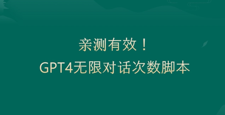 亲测有用：GPT4.0突破3小时对话次数限制！无限对话！正规且有效【揭秘】-梦清网创