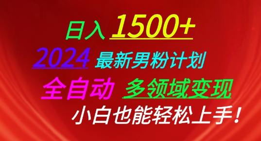 2024最新男粉计划，全自动多领域变现，小白也能轻松上手【揭秘】-梦清网创