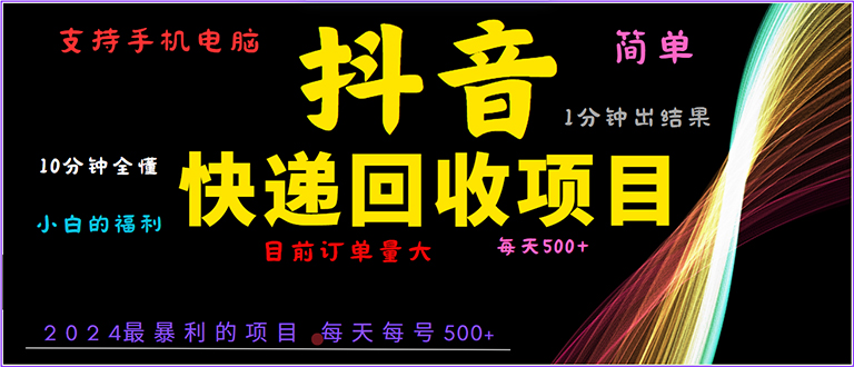 抖音快递项目，简单易操作，小白容易上手。一分钟学会，电脑手机都可以-梦清网创