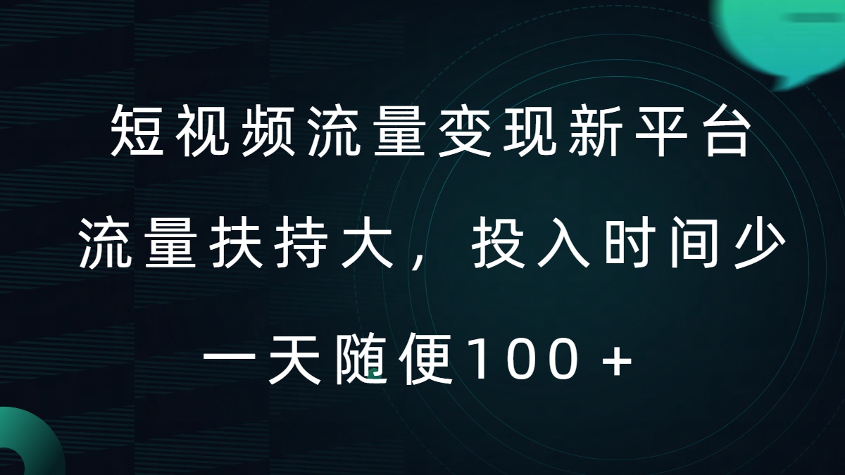 短视频流量变现新平台，流量扶持大，投入时间少，AI一件创作爆款视频，每天领个低保【揭秘】-梦清网创