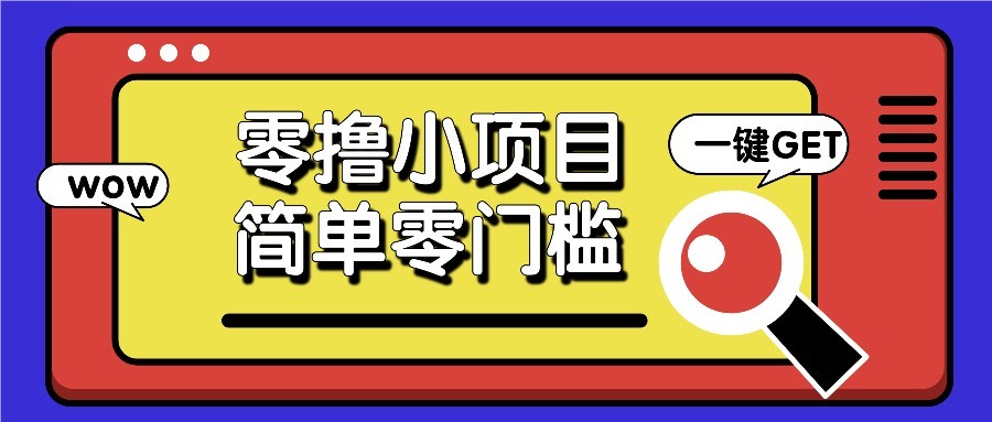 零撸项目百度答题红包，零成本撸88米收益，简单零门槛人人可做！-梦清网创
