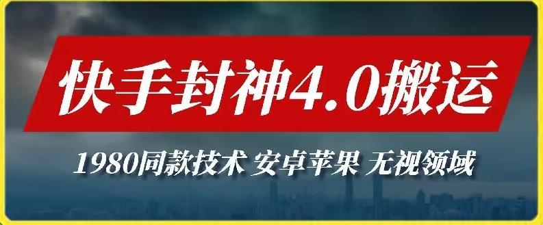 最新快手封神4.0搬运技术，收费1980的技术，无视安卓苹果 ，无视领域【揭秘】-梦清网创