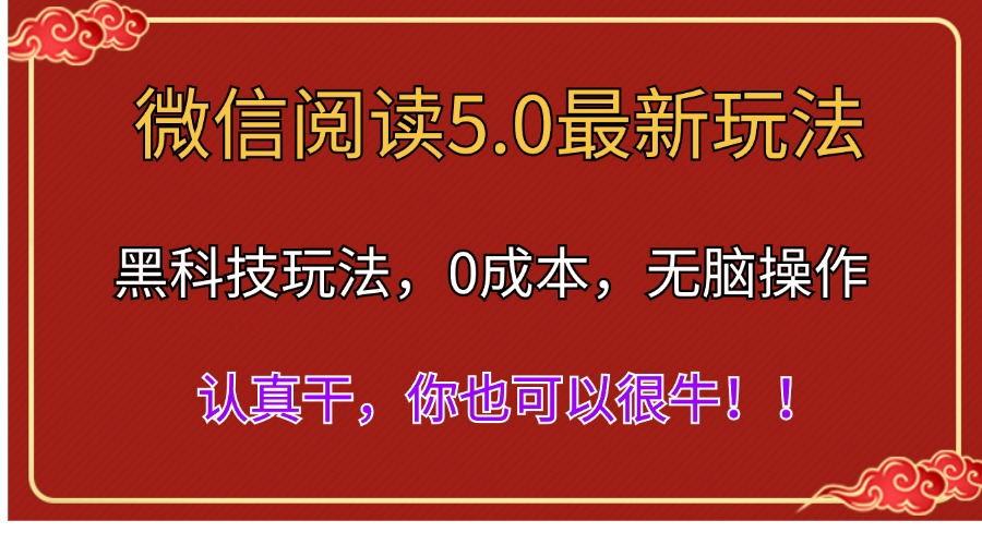 微信阅读最新5.0版本，黑科技玩法，完全解放双手，多窗口日入500＋-梦清网创