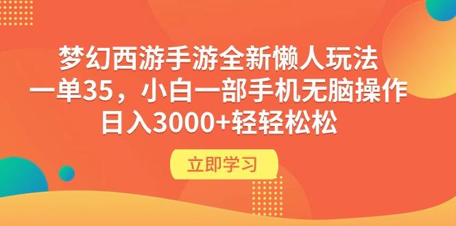 (9873期)梦幻西游手游全新懒人玩法 一单35 小白一部手机无脑操作 日入3000+轻轻松松-梦清网创