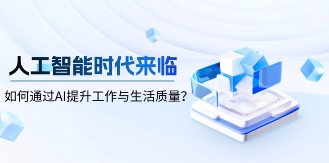 人工智能时代来临，如何通过AI提升工作与生活质量？-梦清网创