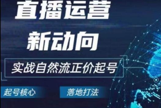 2024电商自然流起号，​直播运营新动向，实战自然流正价起号-梦清网创