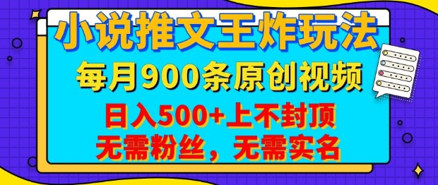 小说推文王炸玩法，一键代发，每月最多领900条原创视频，播放量收益日入5张，无需粉丝，无需实名【揭秘】-梦清网创
